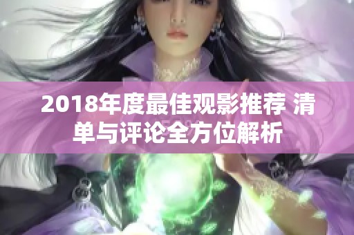 2018年度最佳观影推荐 清单与评论全方位解析