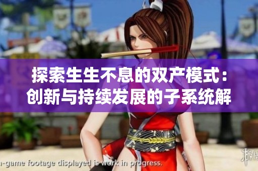 探索生生不息的双产模式：创新与持续发展的子系统解读
