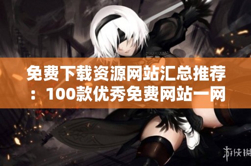 免费下载资源网站汇总推荐：100款优秀免费网站一网打尽