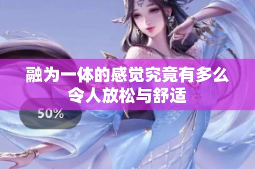 融为一体的感觉究竟有多么令人放松与舒适