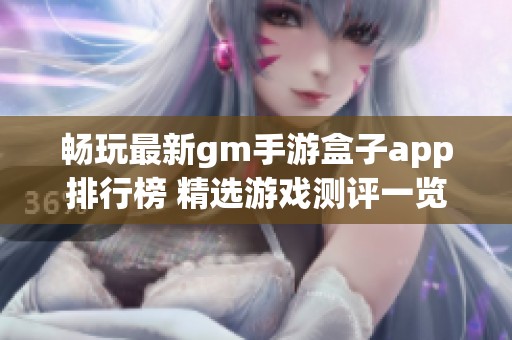 畅玩最新gm手游盒子app排行榜 精选游戏测评一览