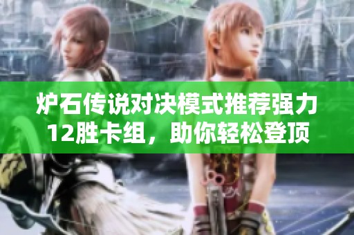 炉石传说对决模式推荐强力12胜卡组，助你轻松登顶