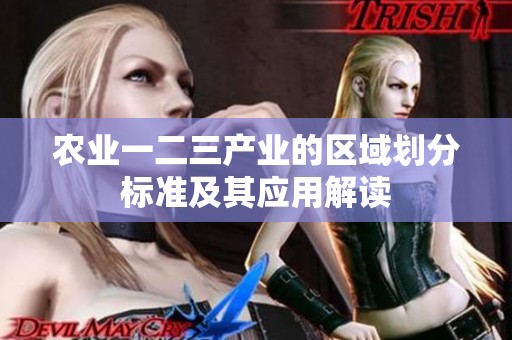农业一二三产业的区域划分标准及其应用解读