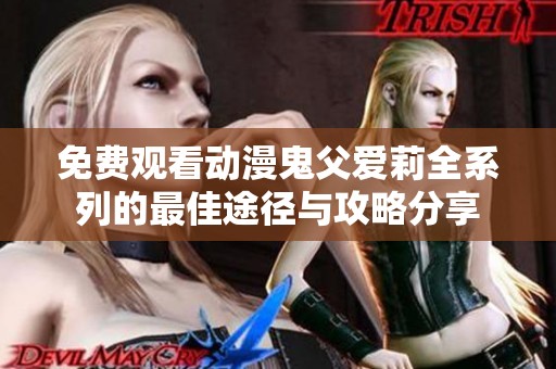 免费观看动漫鬼父爱莉全系列的最佳途径与攻略分享
