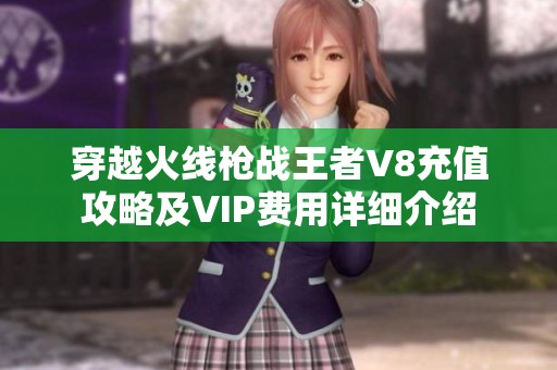 穿越火线枪战王者V8充值攻略及VIP费用详细介绍
