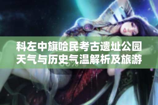 科左中旗哈民考古遗址公园天气与历史气温解析及旅游建议