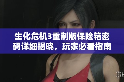 生化危机3重制版保险箱密码详细揭晓，玩家必看指南！