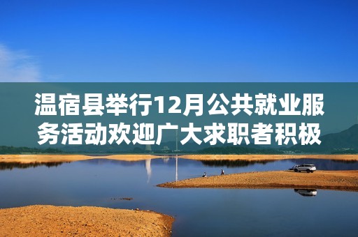 温宿县举行12月公共就业服务活动欢迎广大求职者积极参与