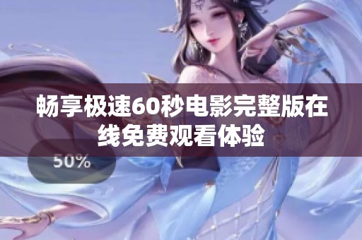 畅享极速60秒电影完整版在线免费观看体验