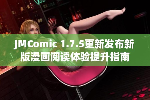 JMComic 1.7.5更新发布新版漫画阅读体验提升指南
