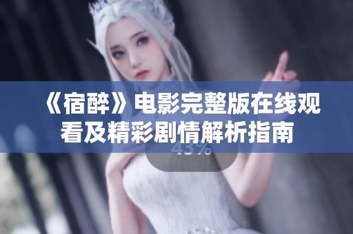 《宿醉》电影完整版在线观看及精彩剧情解析指南
