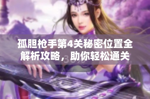 孤胆枪手第4关秘密位置全解析攻略，助你轻松通关