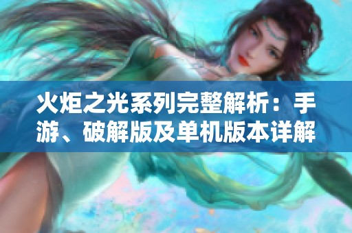 火炬之光系列完整解析：手游、破解版及单机版本详解