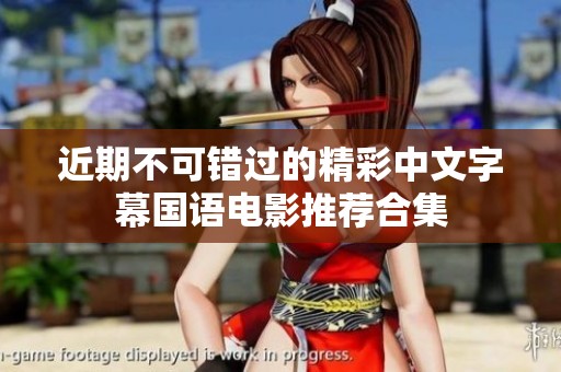 近期不可错过的精彩中文字幕国语电影推荐合集