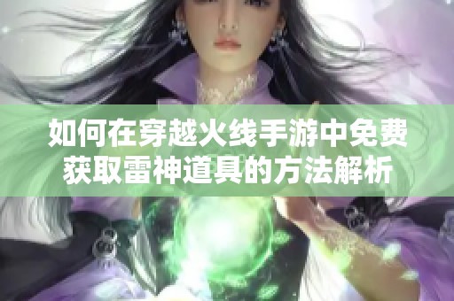 如何在穿越火线手游中免费获取雷神道具的方法解析