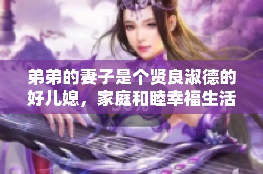 弟弟的妻子是个贤良淑德的好儿媳，家庭和睦幸福生活