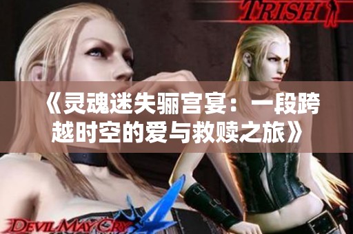 《灵魂迷失骊宫宴：一段跨越时空的爱与救赎之旅》
