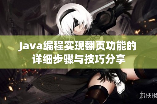 Java编程实现翻页功能的详细步骤与技巧分享