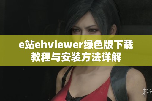 e站ehviewer绿色版下载教程与安装方法详解