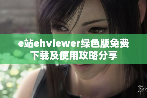 e站ehviewer绿色版免费下载及使用攻略分享