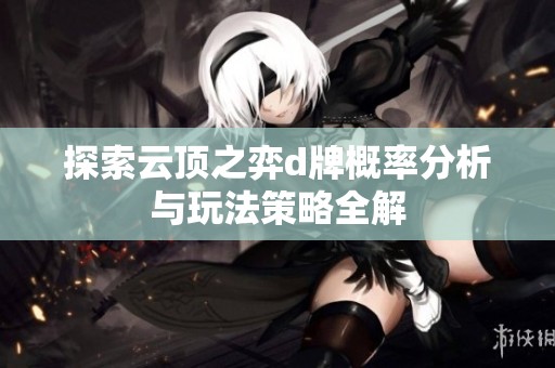 探索云顶之弈d牌概率分析与玩法策略全解