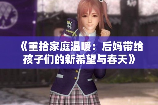 《重拾家庭温暖：后妈带给孩子们的新希望与春天》