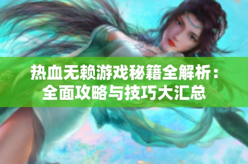 热血无赖游戏秘籍全解析：全面攻略与技巧大汇总