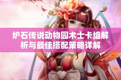 炉石传说动物园术士卡组解析与最佳搭配策略详解