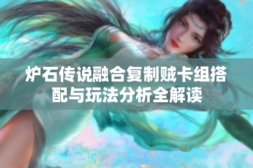 炉石传说融合复制贼卡组搭配与玩法分析全解读