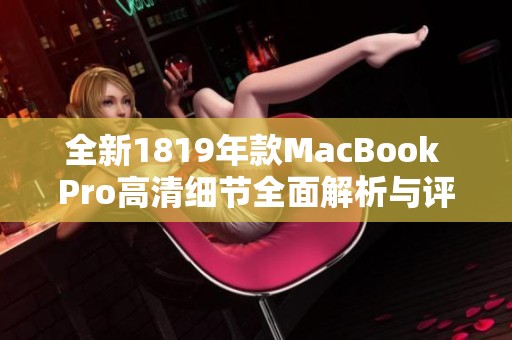 全新1819年款MacBook Pro高清细节全面解析与评测