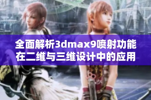 全面解析3dmax9喷射功能在二维与三维设计中的应用