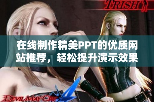 在线制作精美PPT的优质网站推荐，轻松提升演示效果