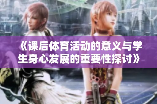 《课后体育活动的意义与学生身心发展的重要性探讨》