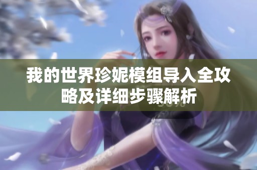 我的世界珍妮模组导入全攻略及详细步骤解析
