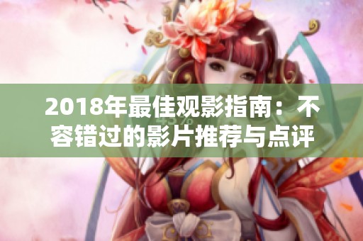 2018年最佳观影指南：不容错过的影片推荐与点评