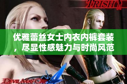 优雅蕾丝女士内衣内裤套装，尽显性感魅力与时尚风范