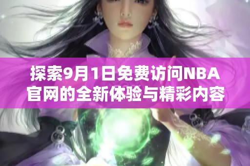 探索9月1日免费访问NBA官网的全新体验与精彩内容