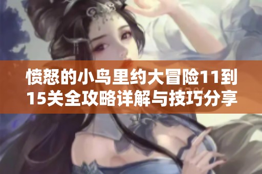 愤怒的小鸟里约大冒险11到15关全攻略详解与技巧分享