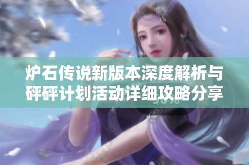 炉石传说新版本深度解析与砰砰计划活动详细攻略分享