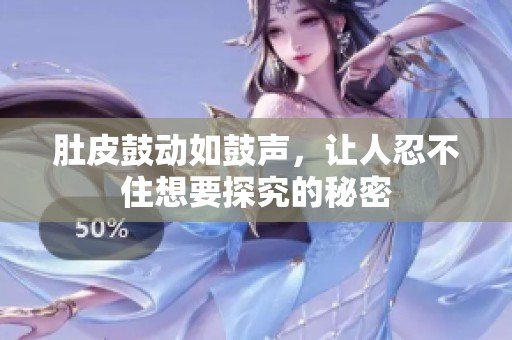 肚皮鼓动如鼓声，让人忍不住想要探究的秘密