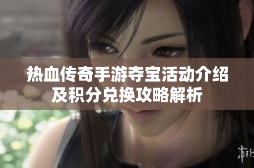 热血传奇手游夺宝活动介绍及积分兑换攻略解析