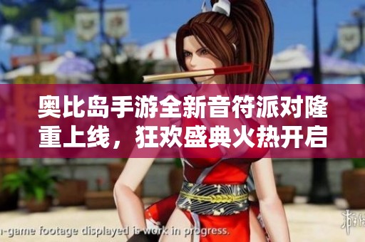 奥比岛手游全新音符派对隆重上线，狂欢盛典火热开启中