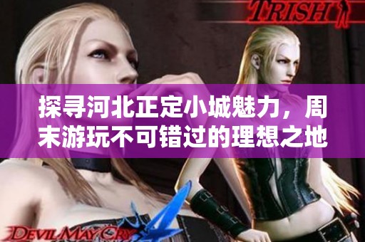 探寻河北正定小城魅力，周末游玩不可错过的理想之地
