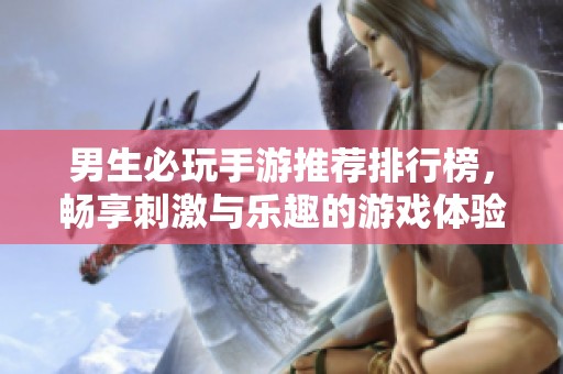 男生必玩手游推荐排行榜，畅享刺激与乐趣的游戏体验