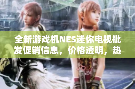 全新游戏机NES迷你电视批发促销信息，价格透明，热销中！