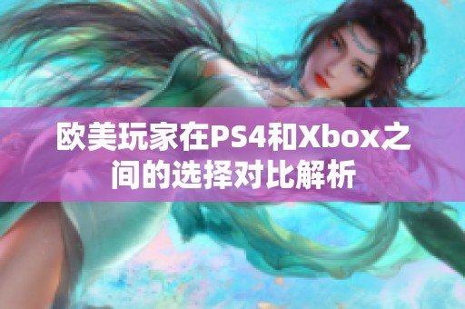 欧美玩家在PS4和Xbox之间的选择对比解析