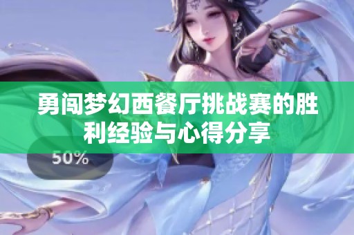 勇闯梦幻西餐厅挑战赛的胜利经验与心得分享