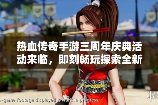 热血传奇手游三周年庆典活动来临，即刻畅玩探索全新内容