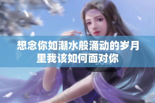想念你如潮水般涌动的岁月里我该如何面对你