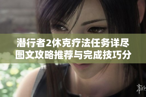 潜行者2休克疗法任务详尽图文攻略推荐与完成技巧分享